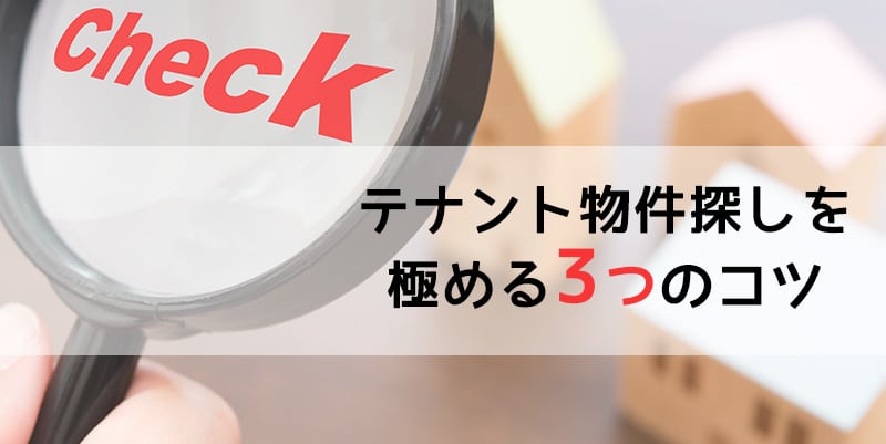 美容向けテナント物件探し方ガイド！良い物件に出会う３つのコツ
