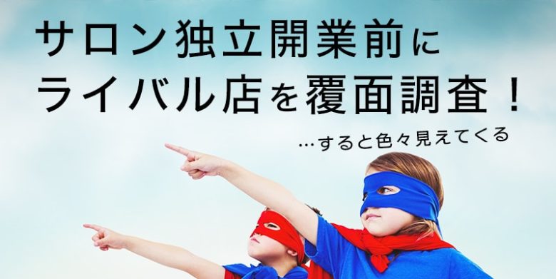 サロン開業前にライバル店を覆面調査