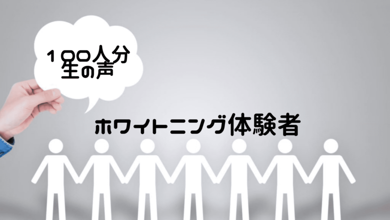 ホワイトニング体験者100名分の施術動機・店舗選択理由・施術感想データ（有料）