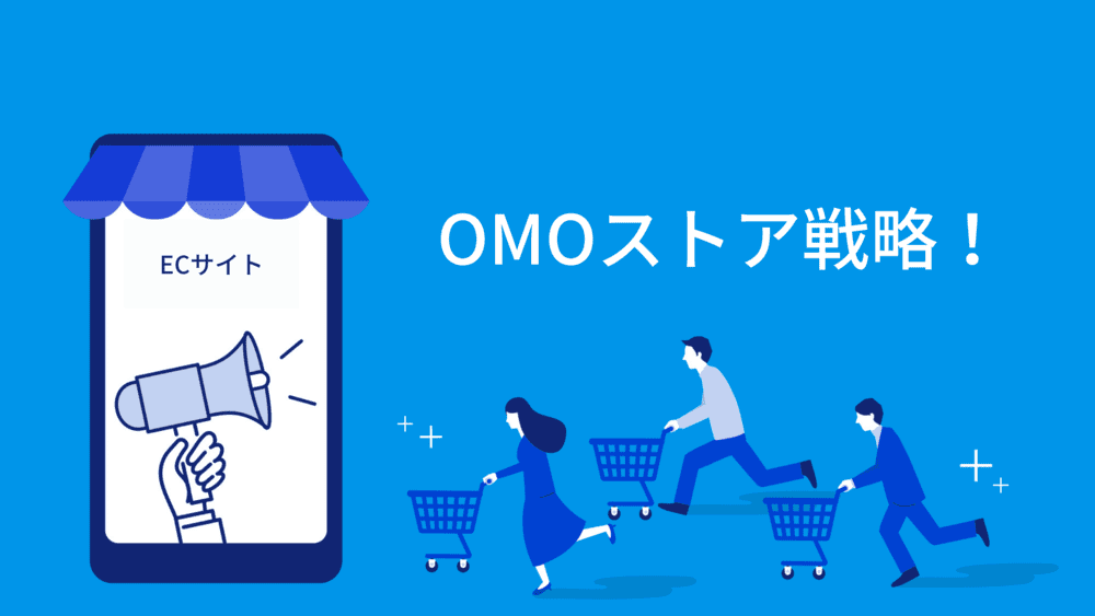 施術者さん必見！ネットショップ開設で店舗の売上がUPするOMOストア戦略！！